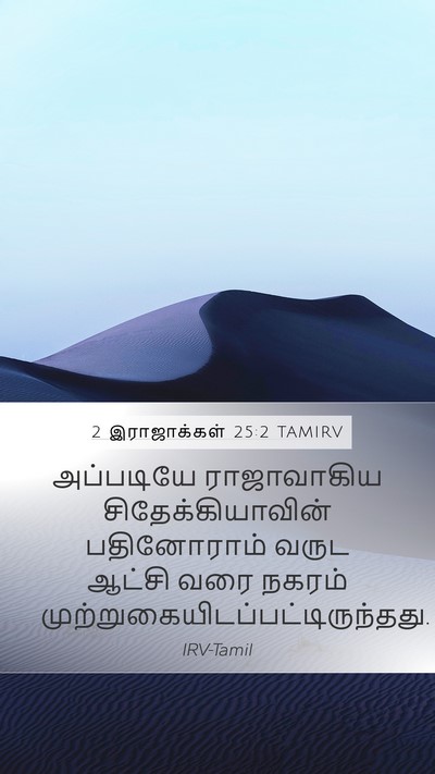 2 இராஜாக்கள் 25:2 TAMIRV Bible Verse Image