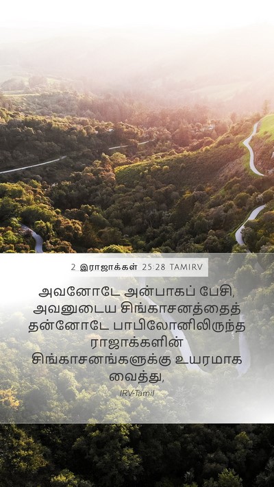 2 இராஜாக்கள் 25:28 TAMIRV Mobile Phone Wallpaper - அவனோடே அன்பாகப் - Mobile Bible Verse Wallpaper