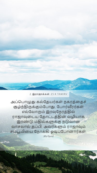 2 இராஜாக்கள் 25:4 TAMIRV Bible Verse Image