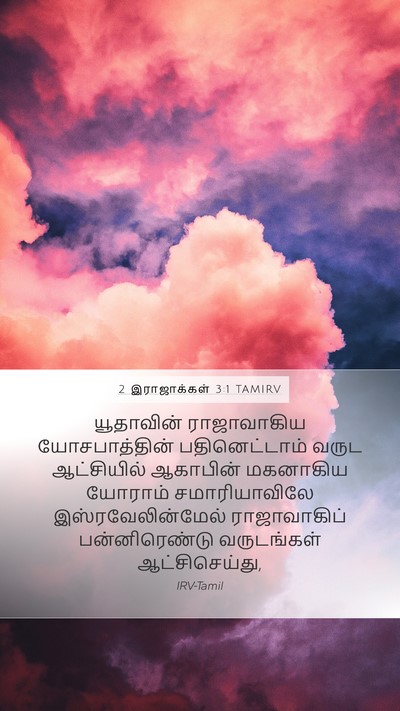 2 இராஜாக்கள் 3:1 TAMIRV Bible Verse Image