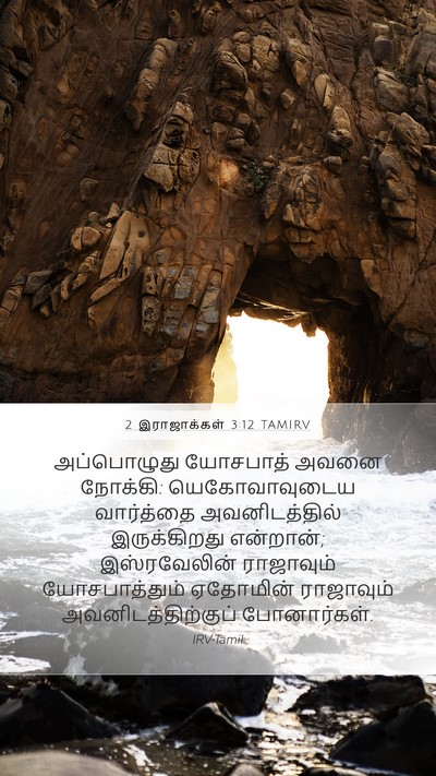 2 இராஜாக்கள் 3:12 TAMIRV Bible Verse Image