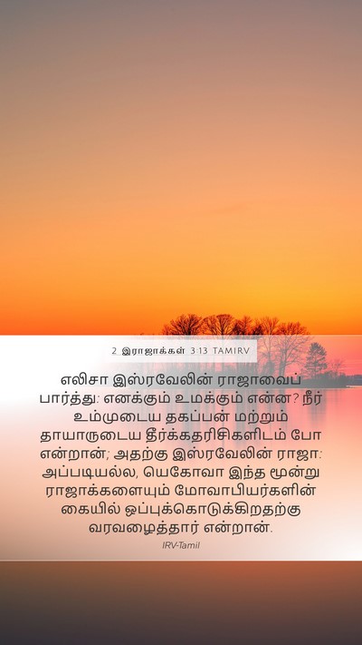 2 இராஜாக்கள் 3:13 TAMIRV Bible Verse Image