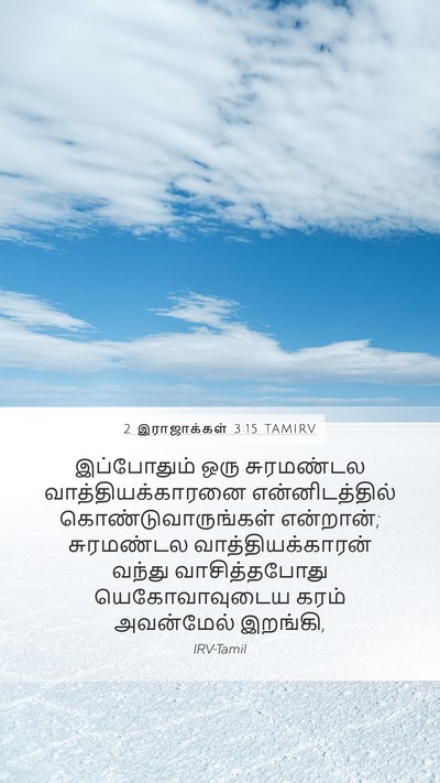 2 இராஜாக்கள் 3:15 TAMIRV Bible Verse Image