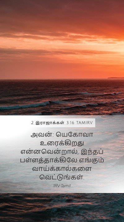 2 இராஜாக்கள் 3:16 TAMIRV Bible Verse Image