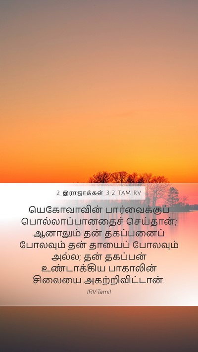 2 இராஜாக்கள் 3:2 TAMIRV Bible Verse Image