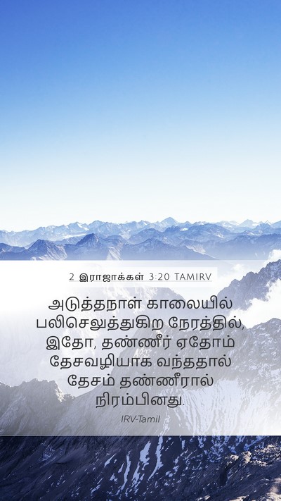 2 இராஜாக்கள் 3:20 TAMIRV Mobile Phone Wallpaper - அடுத்தநாள் - Mobile Bible Verse Wallpaper