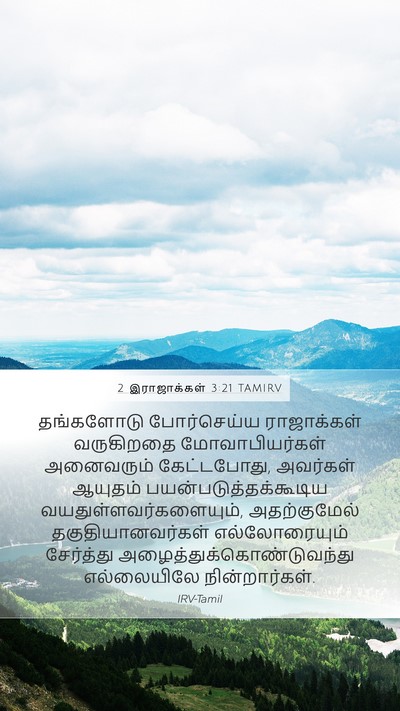 2 இராஜாக்கள் 3:21 TAMIRV Mobile Phone Wallpaper - தங்களோடு - Mobile Bible Verse Wallpaper