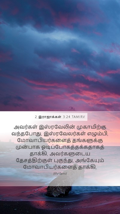 2 இராஜாக்கள் 3:24 TAMIRV Mobile Phone Wallpaper - அவர்கள் - Mobile Bible Verse Wallpaper