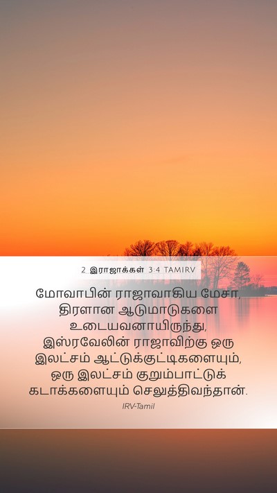 2 இராஜாக்கள் 3:4 TAMIRV Bible Verse Image