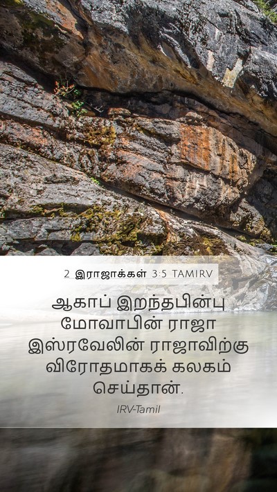 2 இராஜாக்கள் 3:5 TAMIRV Mobile Phone Wallpaper - ஆகாப் இறந்தபின்பு - Mobile Bible Verse Wallpaper