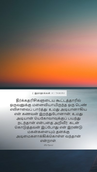 2 இராஜாக்கள் 4:1 TAMIRV Bible Verse Image