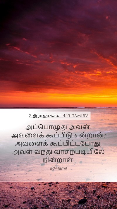 2 இராஜாக்கள் 4:15 TAMIRV Mobile Phone Wallpaper - அப்பொழுது அவன்: - Mobile Bible Verse Wallpaper