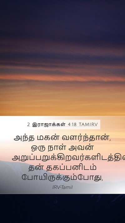 2 இராஜாக்கள் 4:18 TAMIRV Bible Verse Image