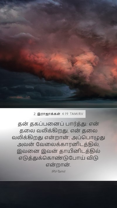 2 இராஜாக்கள் 4:19 TAMIRV Mobile Phone Wallpaper - தன் தகப்பனைப் - Mobile Bible Verse Wallpaper