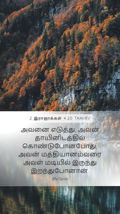 2 இராஜாக்கள் 4:20 TAMIRV Bible Verse Image