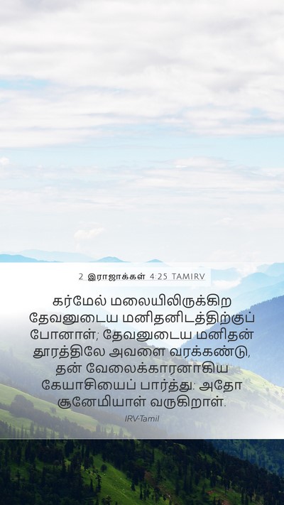 2 இராஜாக்கள் 4:25 TAMIRV Bible Verse Image