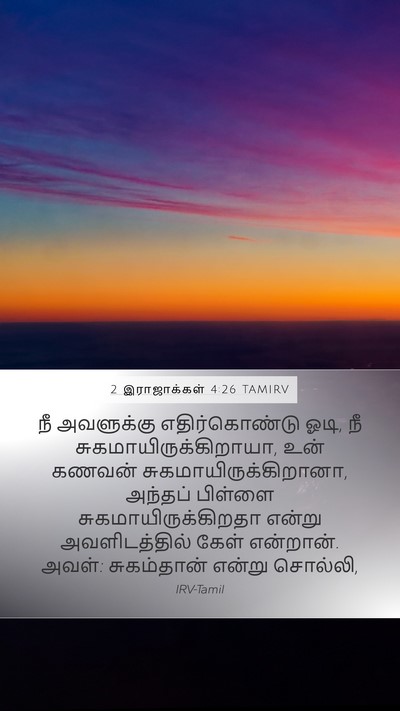 2 இராஜாக்கள் 4:26 TAMIRV Mobile Phone Wallpaper - நீ அவளுக்கு - Mobile Bible Verse Wallpaper