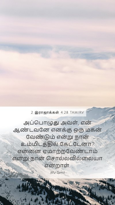 2 இராஜாக்கள் 4:28 TAMIRV Bible Verse Image