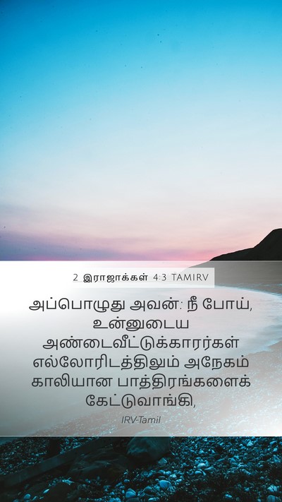 2 இராஜாக்கள் 4:3 TAMIRV Bible Verse Image