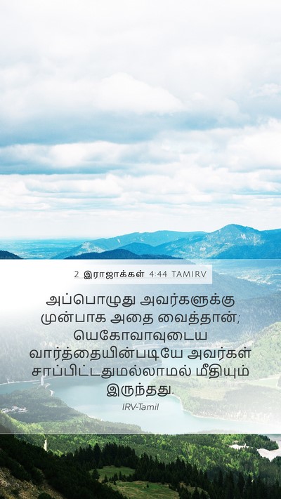 2 இராஜாக்கள் 4:44 TAMIRV Mobile Phone Wallpaper - அப்பொழுது - Mobile Bible Verse Wallpaper