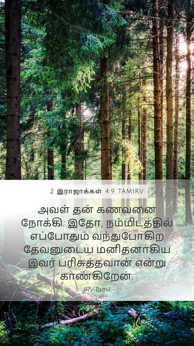 2 இராஜாக்கள் 4:9 TAMIRV Mobile Phone Wallpaper - அவள் தன் கணவனை - Mobile Bible Verse Wallpaper