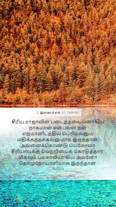 2 இராஜாக்கள் 5:1 TAMIRV Bible Verse Image
