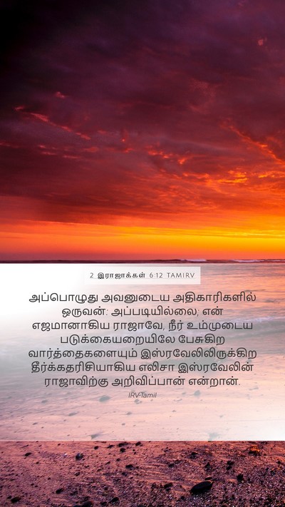 2 இராஜாக்கள் 6:12 TAMIRV Bible Verse Image