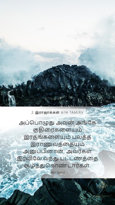 2 இராஜாக்கள் 6:14 TAMIRV Bible Verse Image