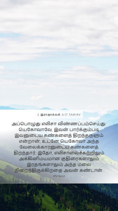2 இராஜாக்கள் 6:17 TAMIRV Bible Verse Image