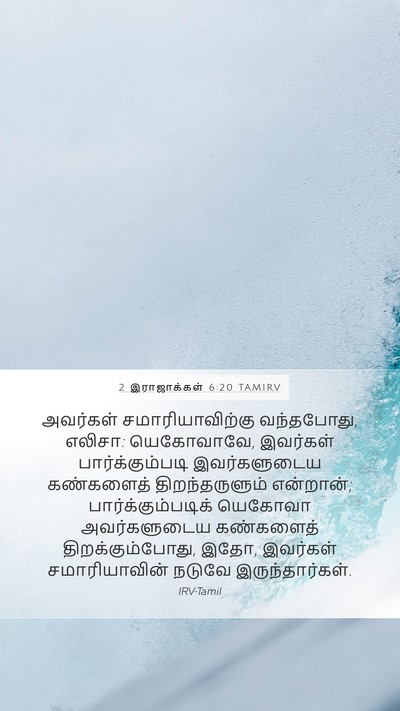 2 இராஜாக்கள் 6:20 TAMIRV Bible Verse Image
