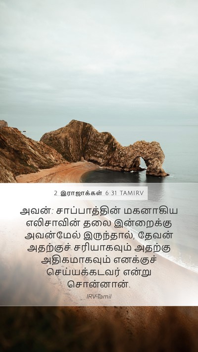 2 இராஜாக்கள் 6:31 TAMIRV Bible Verse Image