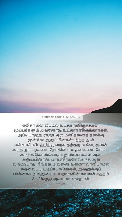 2 இராஜாக்கள் 6:32 TAMIRV Bible Verse Image