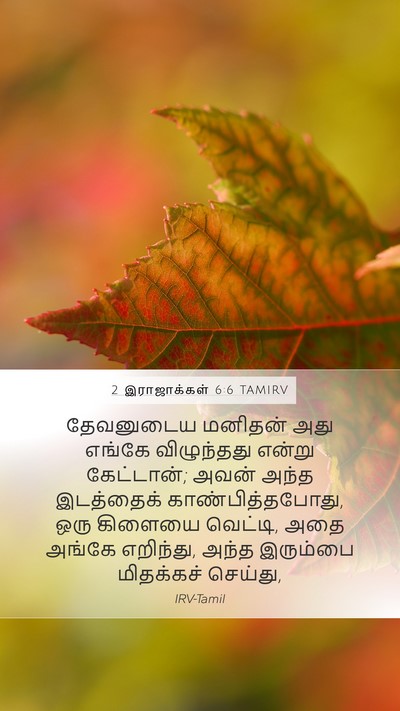 2 இராஜாக்கள் 6:6 TAMIRV Bible Verse Image