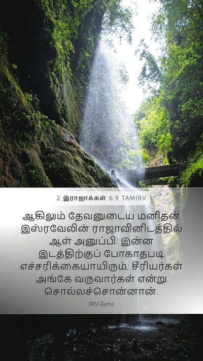 2 இராஜாக்கள் 6:9 TAMIRV Bible Verse Image