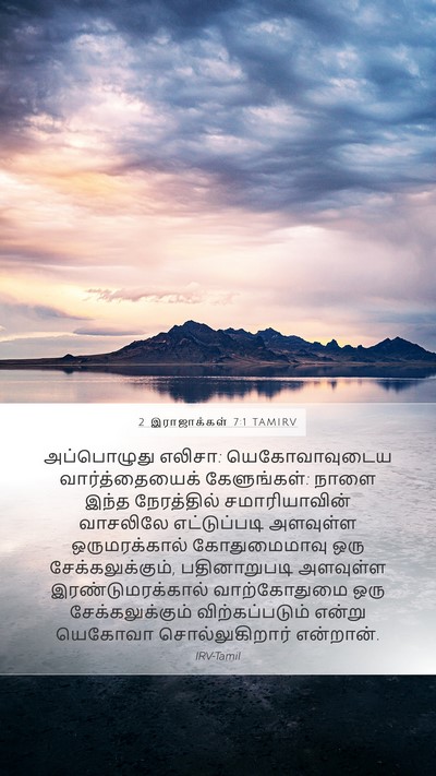 2 இராஜாக்கள் 7:1 TAMIRV Bible Verse Image