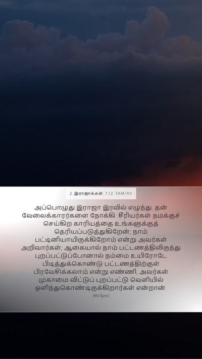 2 இராஜாக்கள் 7:12 TAMIRV Mobile Phone Wallpaper - அப்பொழுது இராஜா - Mobile Bible Verse Wallpaper