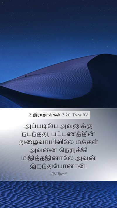 2 இராஜாக்கள் 7:20 TAMIRV Mobile Phone Wallpaper - அப்படியே அவனுக்கு - Mobile Bible Verse Wallpaper