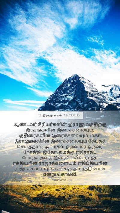 2 இராஜாக்கள் 7:6 TAMIRV Bible Verse Image
