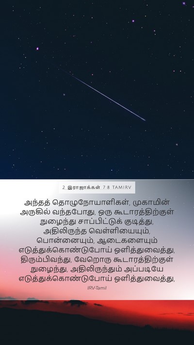 2 இராஜாக்கள் 7:8 TAMIRV Mobile Phone Wallpaper - அந்தத் - Mobile Bible Verse Wallpaper
