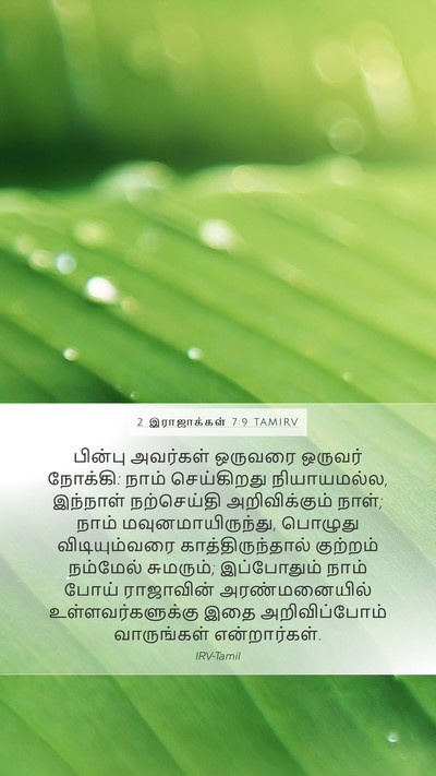 2 இராஜாக்கள் 7:9 TAMIRV Bible Verse Image