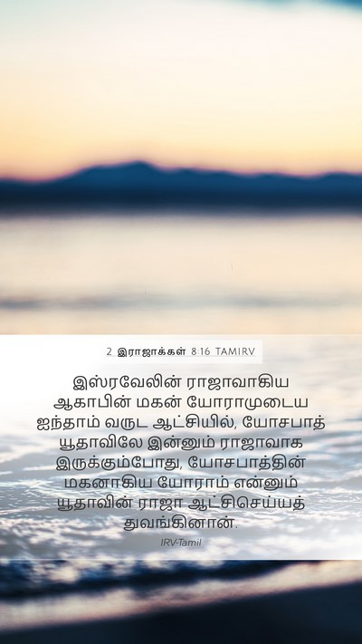 2 இராஜாக்கள் 8:16 TAMIRV Bible Verse Image