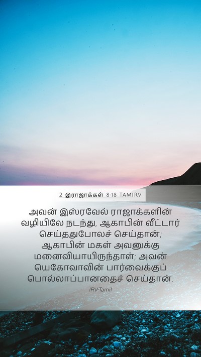 2 இராஜாக்கள் 8:18 TAMIRV Bible Verse Image