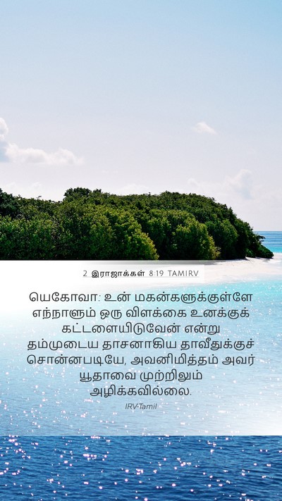 2 இராஜாக்கள் 8:19 TAMIRV Bible Verse Image