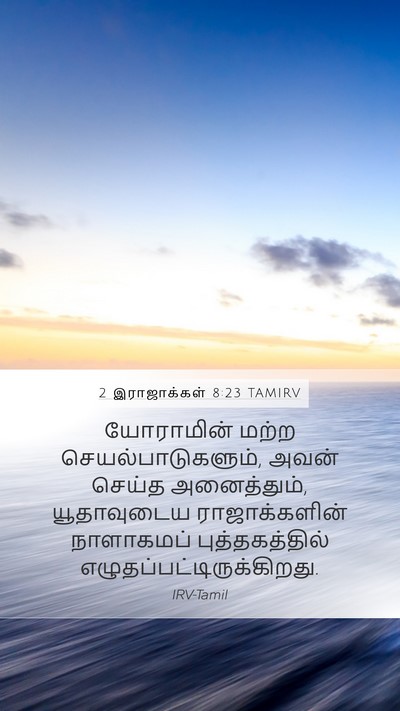 2 இராஜாக்கள் 8:23 TAMIRV Mobile Phone Wallpaper - யோராமின் மற்ற - Mobile Bible Verse Wallpaper