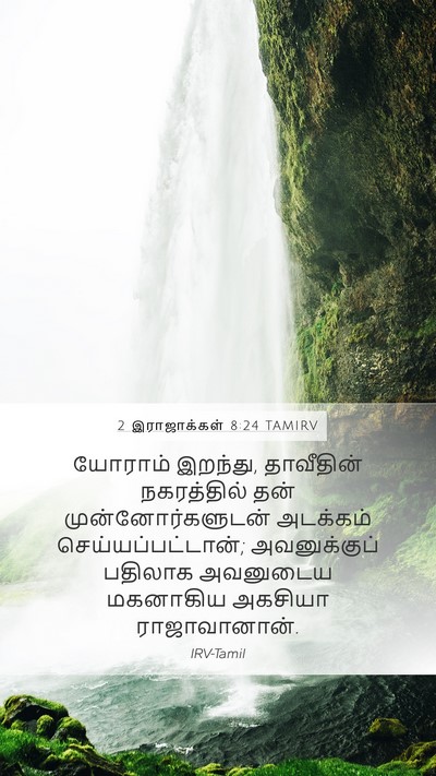 2 இராஜாக்கள் 8:24 TAMIRV Bible Verse Image