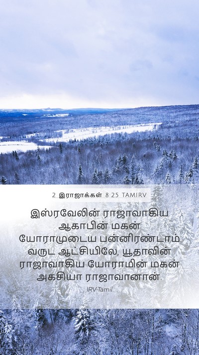 2 இராஜாக்கள் 8:25 TAMIRV Mobile Phone Wallpaper - இஸ்ரவேலின் - Mobile Bible Verse Wallpaper