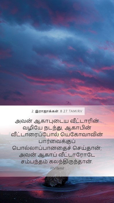 2 இராஜாக்கள் 8:27 TAMIRV Bible Verse Image