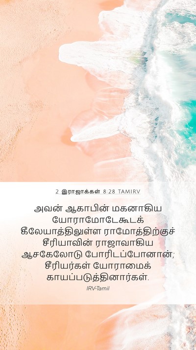 2 இராஜாக்கள் 8:28 TAMIRV Bible Verse Image