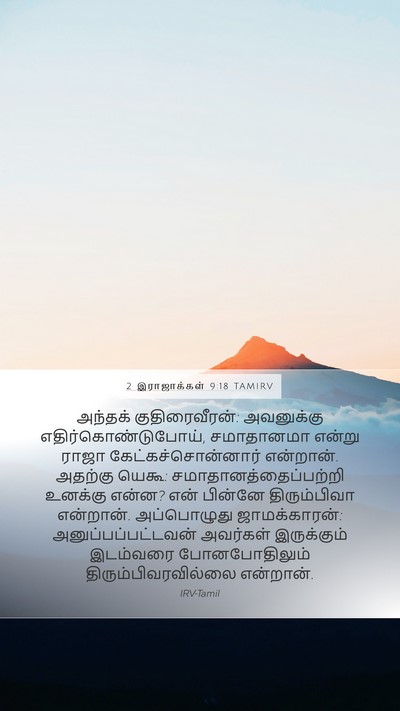 2 இராஜாக்கள் 9:18 TAMIRV Bible Verse Image