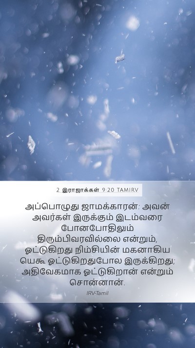 2 இராஜாக்கள் 9:20 TAMIRV Bible Verse Image